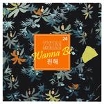 원해(Wanna Be)专辑