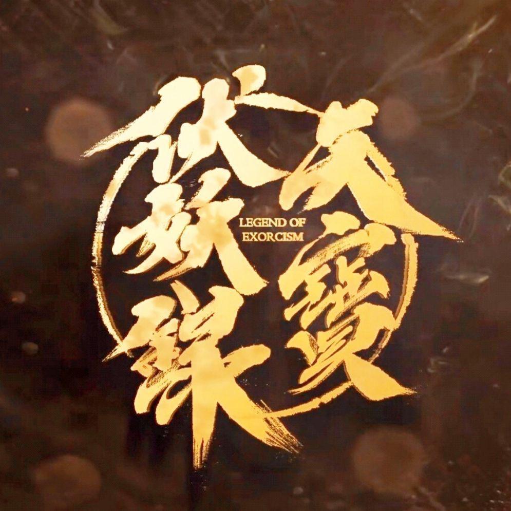 【天宝伏妖录】天地为念