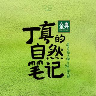 丁真的自然笔记