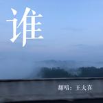 谁 cover廖俊杰专辑