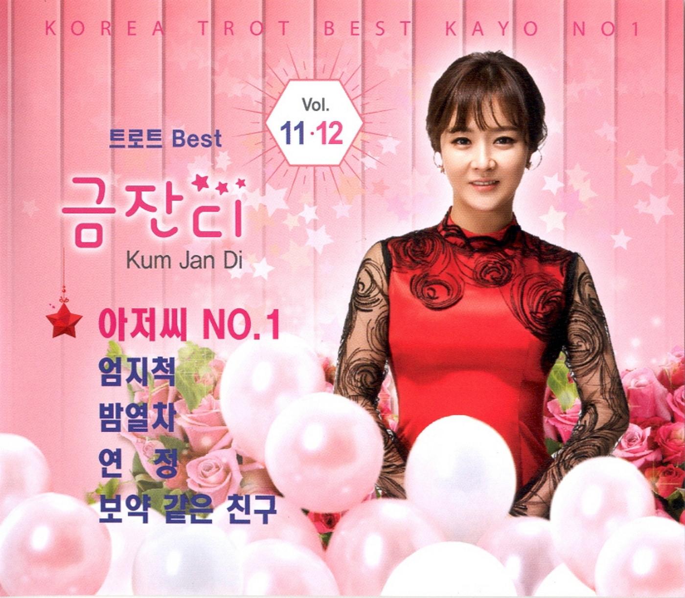 트롯트 금잔디 11,12집