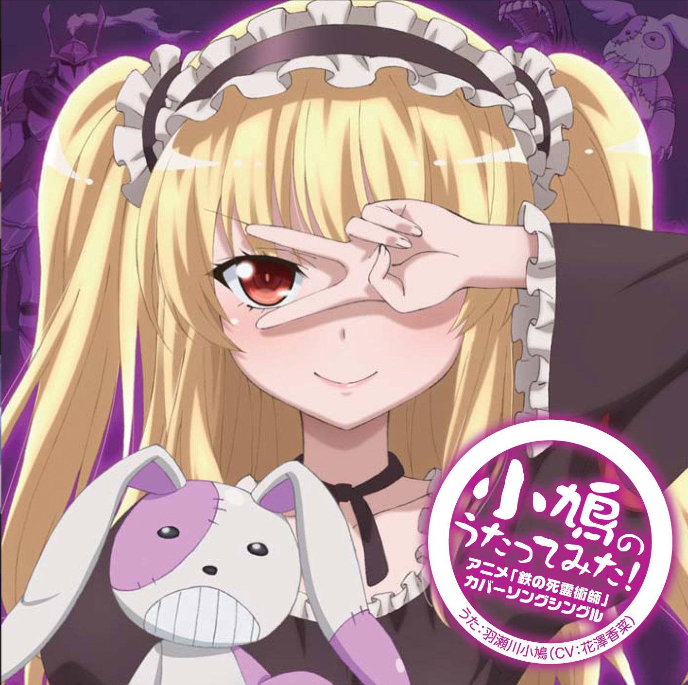 TVアニメ「僕は友達が少ない」羽瀬川小鳩キャラクターソングCD アニメ『鉄の死霊術師（くろがねのねくろまんさー）』カバーソングシングル「小鳩のうたってみた！」 歌：羽瀬川小鳩（CV：花澤香菜）