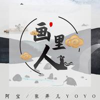 阿宝 张弄儿YOYO - 画里人(原版立体声伴奏)