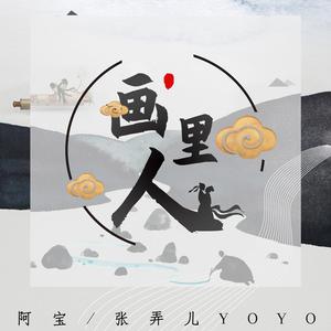 阿宝 张弄儿YOYO - 画里人(原版立体声伴奏) （升3半音）