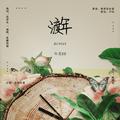 渡年 （广播剧《年花》ED）