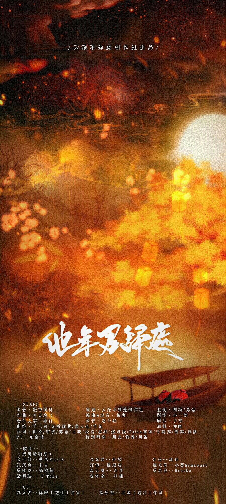 云深不知处制作组 - 【魔道祖师||群像】他年君归处（纯歌版）