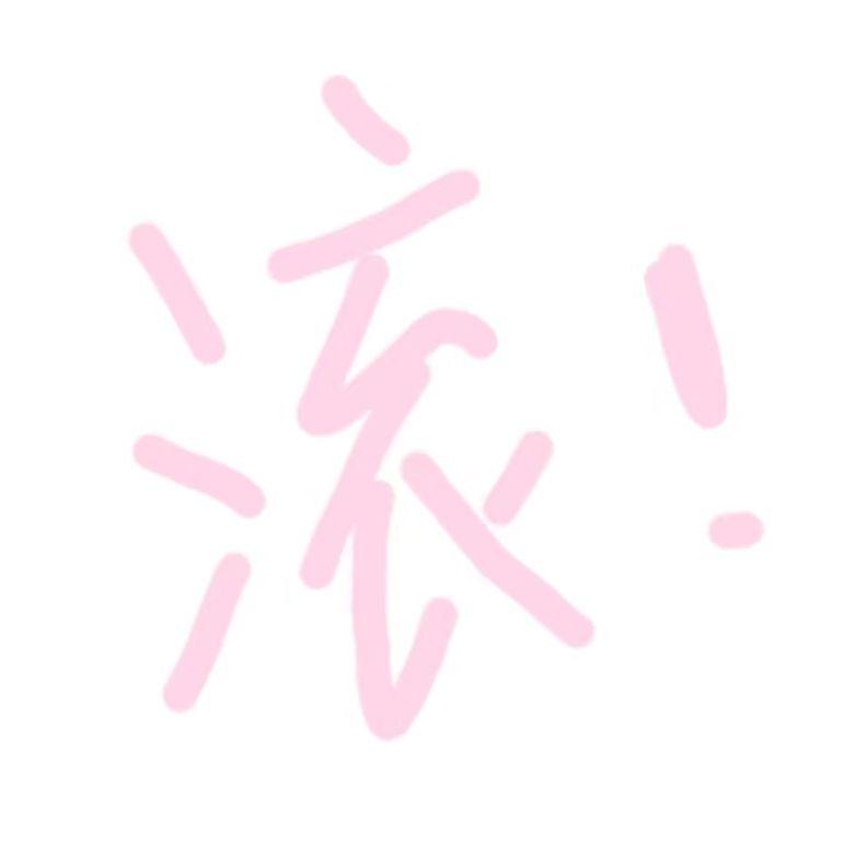 滚！