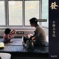 [DJ节目]真发发大王的DJ节目 第55期