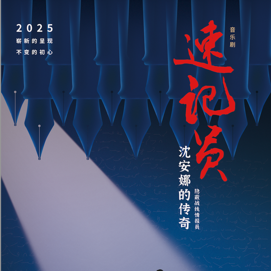 音乐剧《速记员》OST