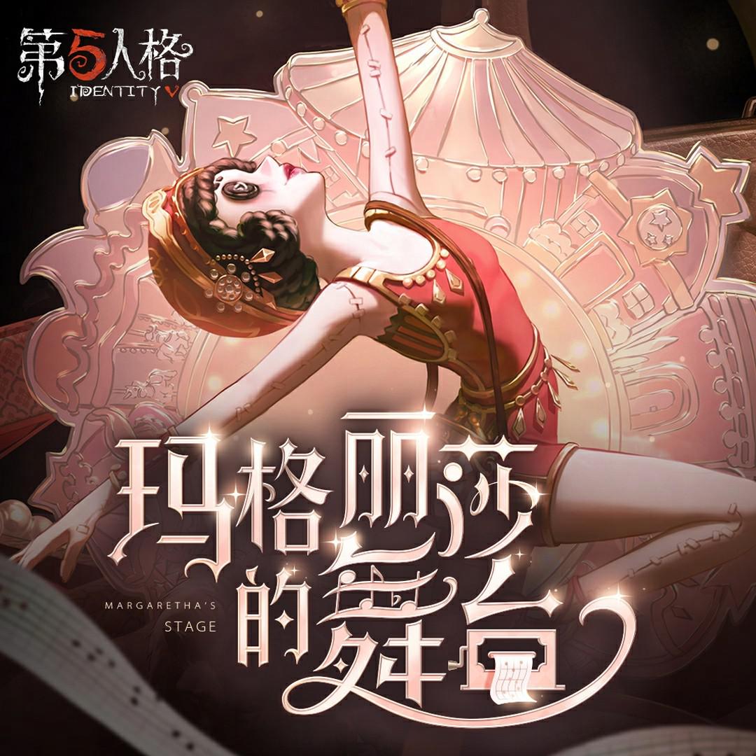 舞女专属EP——《玛格丽莎的舞台》专辑