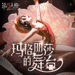 舞女专属EP——《玛格丽莎的舞台》专辑