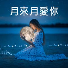 月半小夜曲