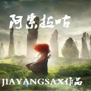 阿索拉咕