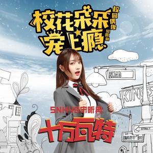 宋昕冉(SNH48) - 十万瓦特