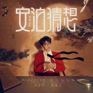 许嵩『安泊猜想巡回演唱会』2026