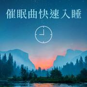 催眠曲快速入睡 - 钢琴音乐 大自然白噪音 沉睡冥想