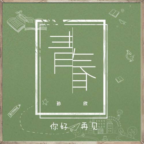 青春