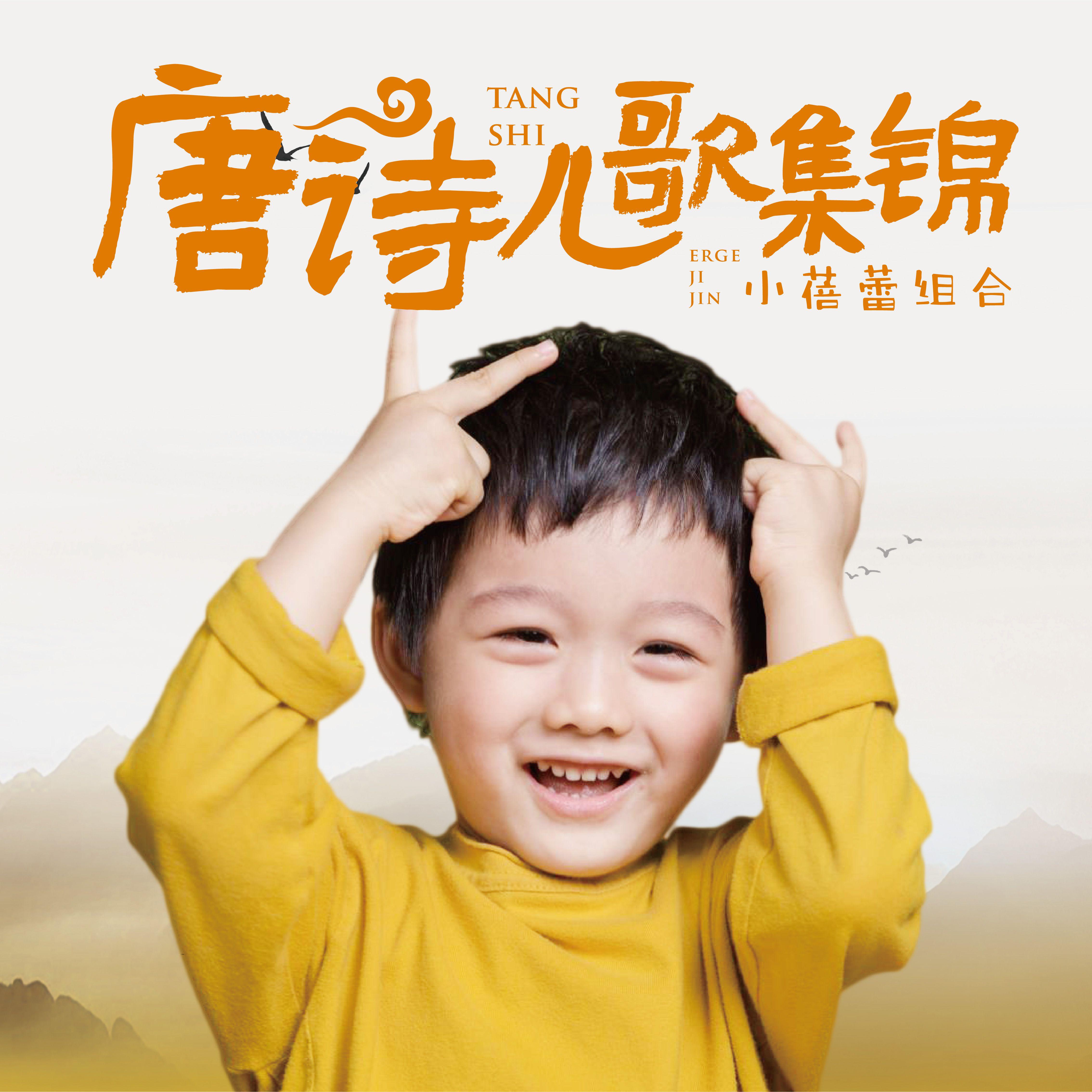 唐诗儿歌集锦
