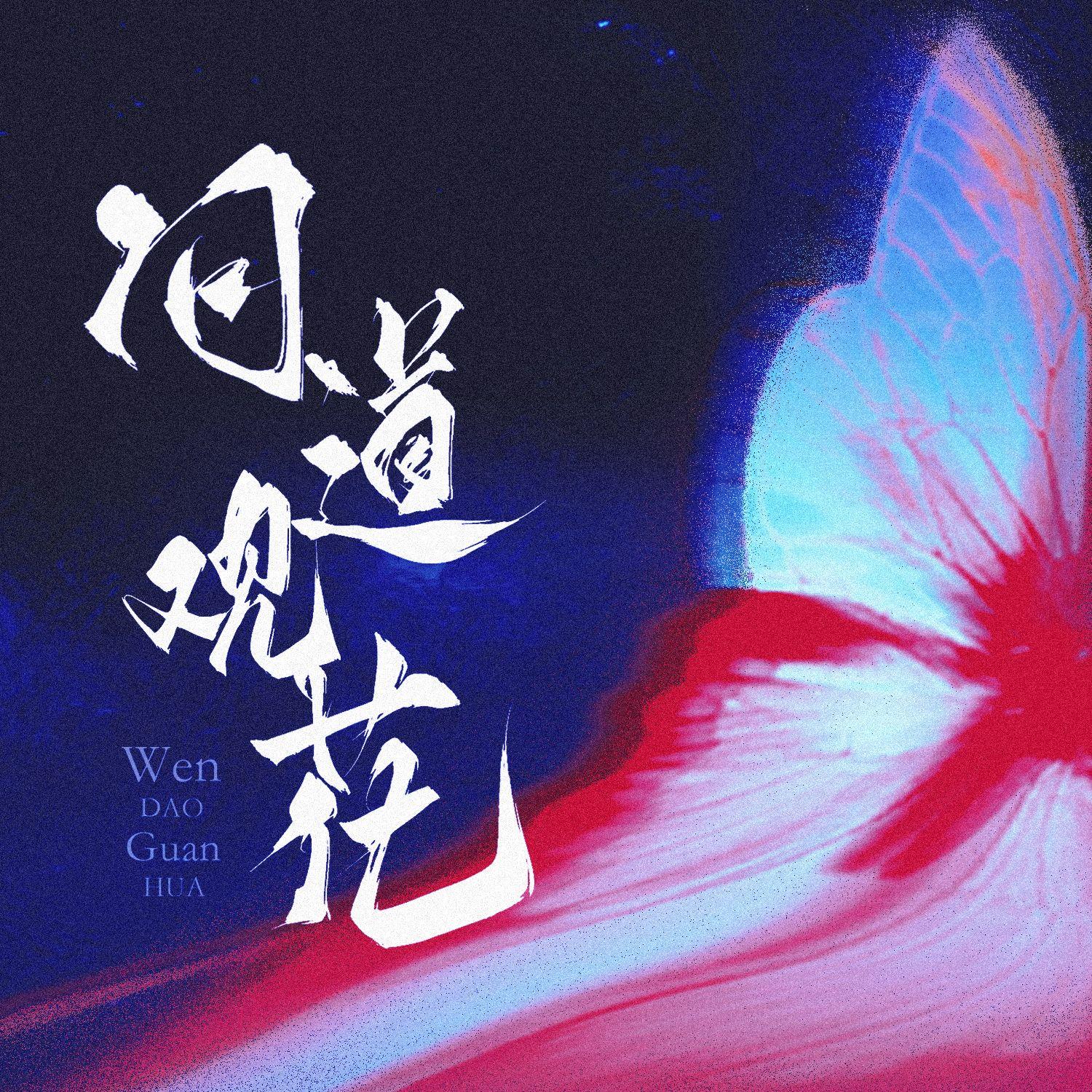 问道观花（演员黄海冰出道三十周年贺曲）