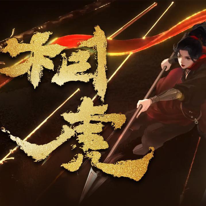 相虎（高燃男声）