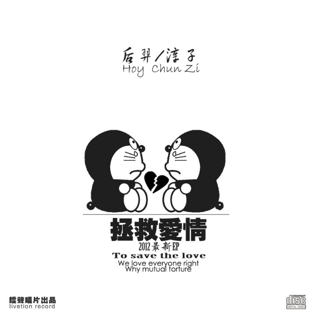 拯救爱情