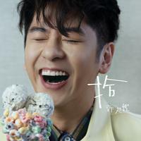 许廷铿 - 如你是我(原版立体声伴奏)无损版