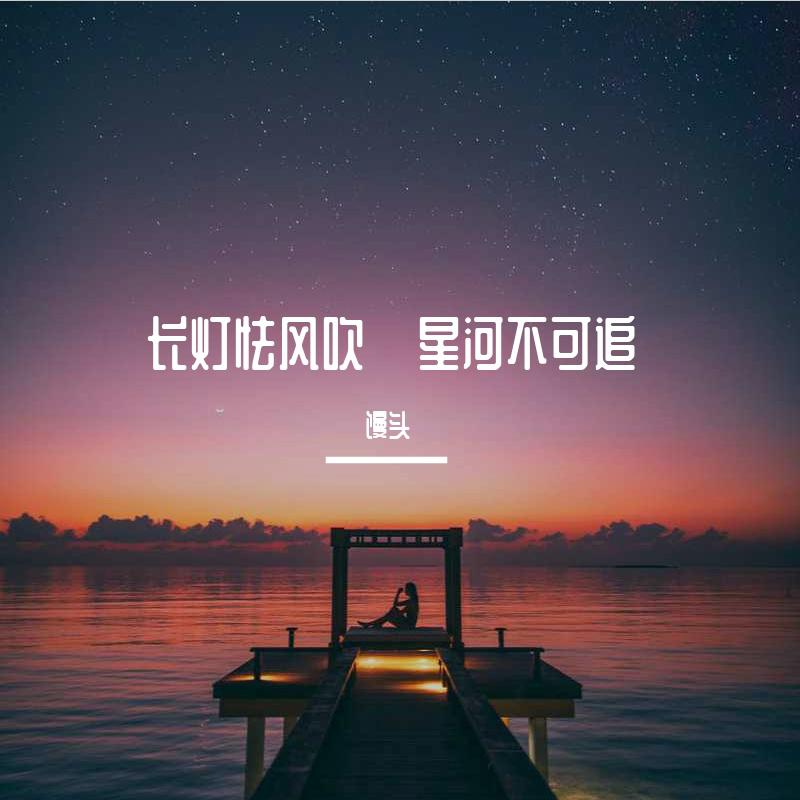 长灯怯风吹·星河不可追专辑