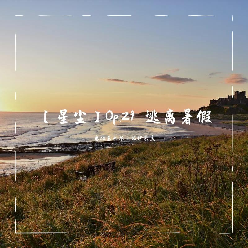 【星尘】Op.29 逃离暑假