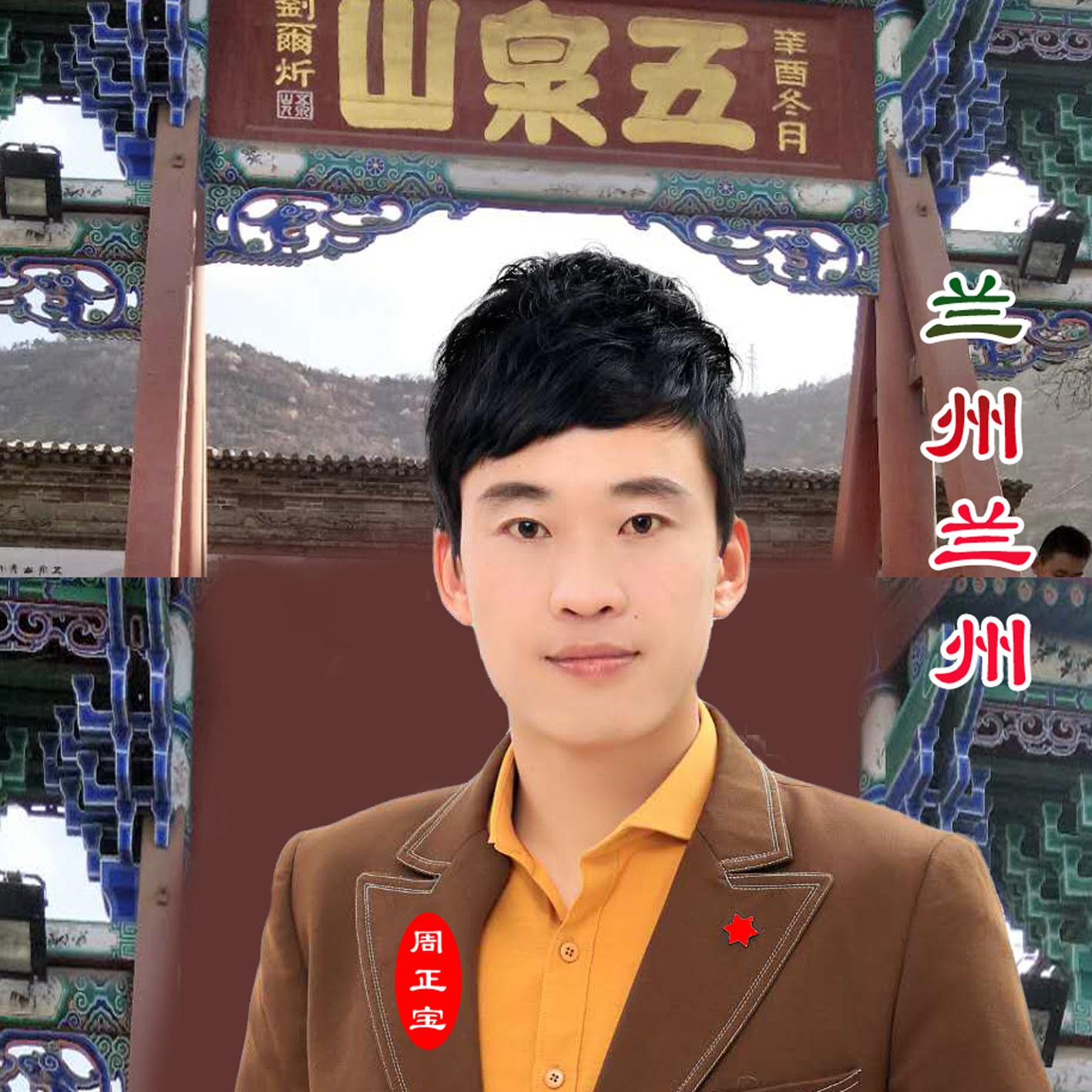 兰州兰州 (伴奏) - 周正宝 - 单曲 - 网易云音乐