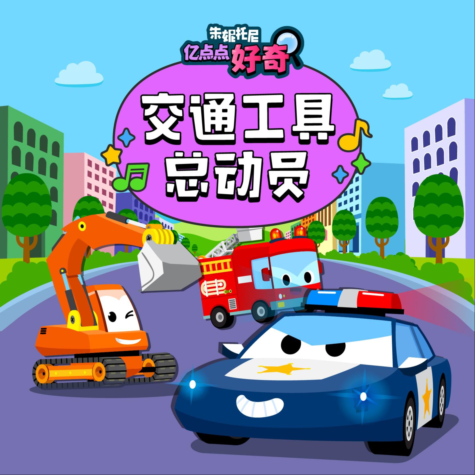 交通工具总动员2 | 儿童科普音乐剧