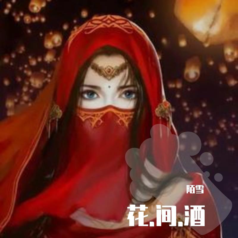 花间酒·花间酒 人间月 公子何不留下与我共饮一杯