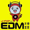 J-POP de EDM 神話专辑