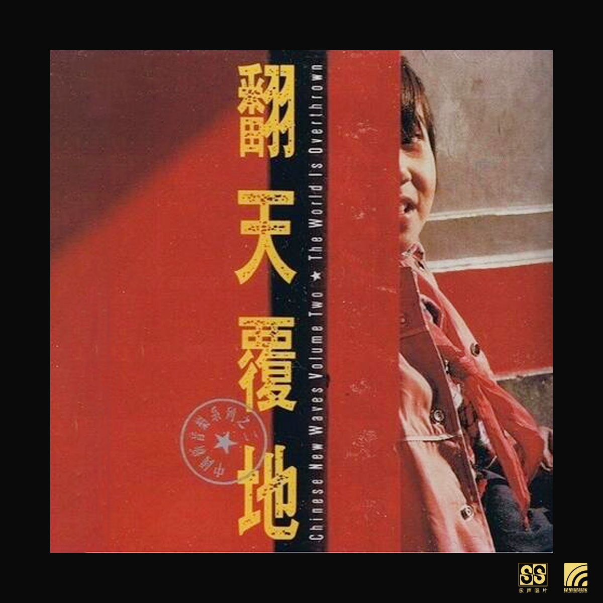cover of episode 中国新音乐系列之二《翻天覆地》（1990）九零年代新生力量创造出前所未有的音乐