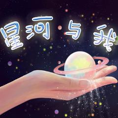 星河与我 伴奏