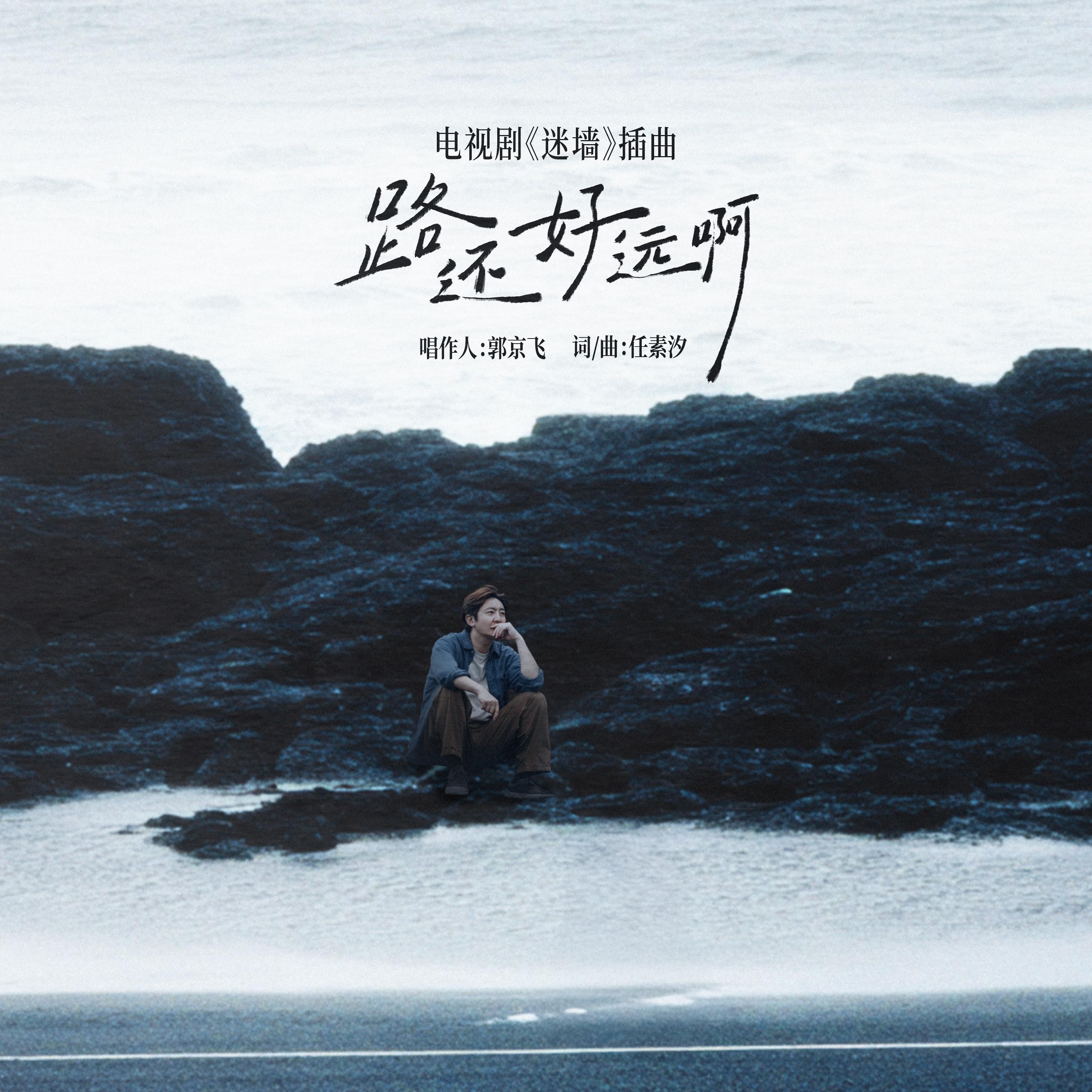 路还好远啊