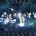 【残次品】淤泥深处的星星