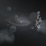 当星辰坠入银河 【EXO原创应援曲】专辑