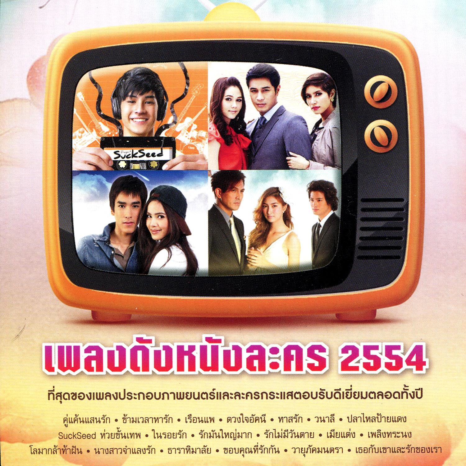 เพลงดังหนังละคร 2554专辑