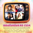 เพลงดังหนังละคร 2554