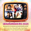 เพลงดังหนังละคร 2554专辑