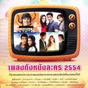 เพลงดังหนังละคร 2554