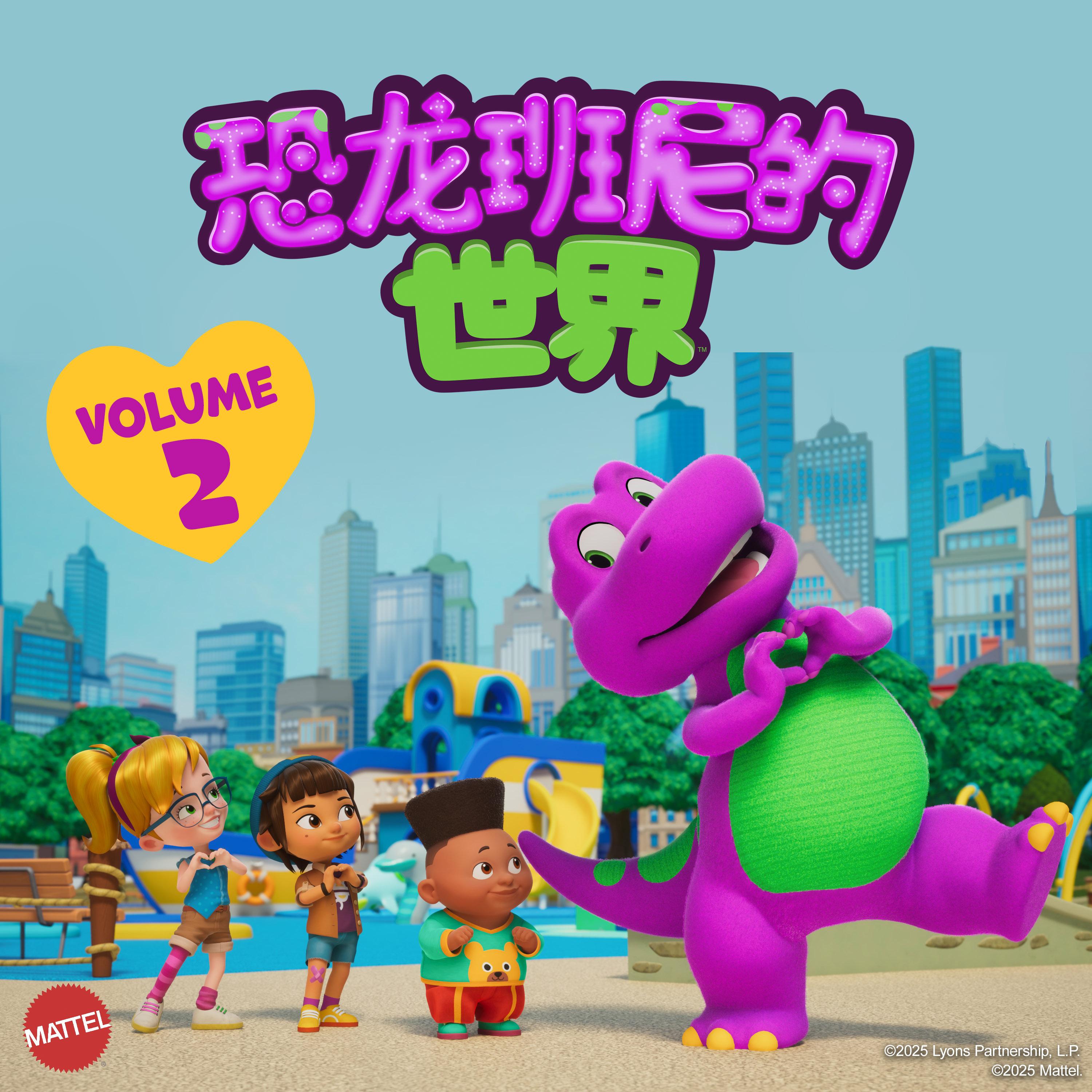 恐龙班尼的世界主题曲