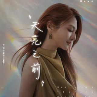 郭静「天亮之前」巡回演唱会歌单