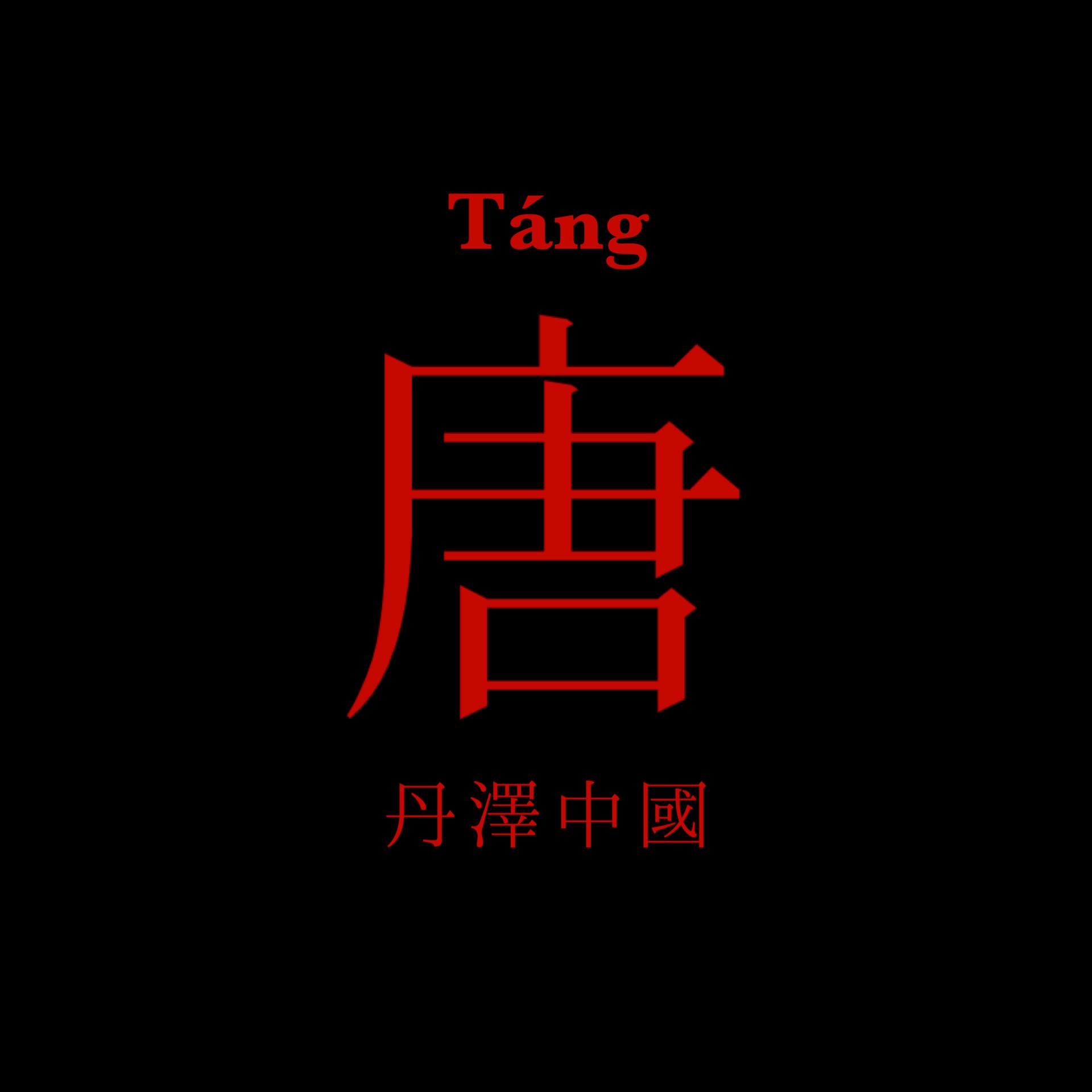 Tang专辑