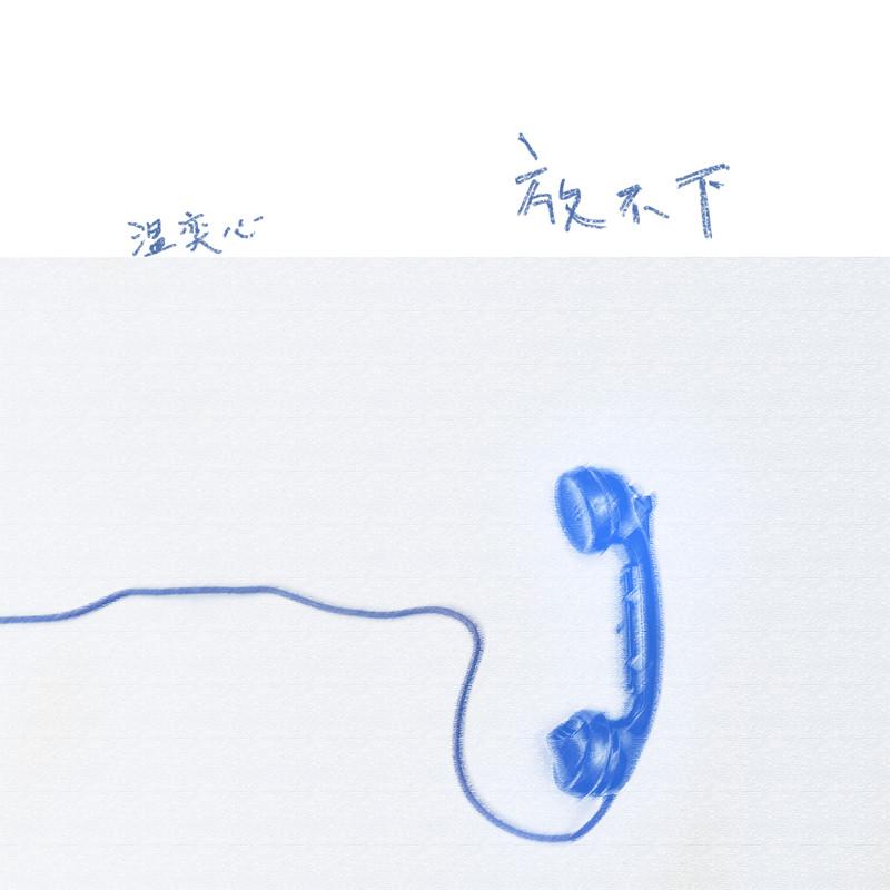 放不下