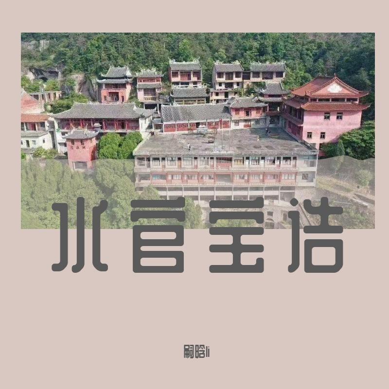 水官宝诰-嗣晗