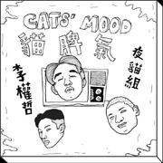 猫脾气