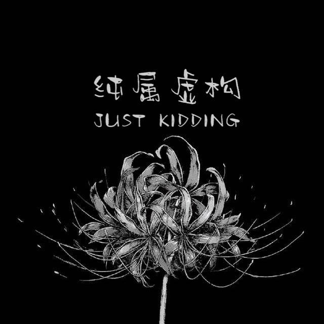 纯属虚构