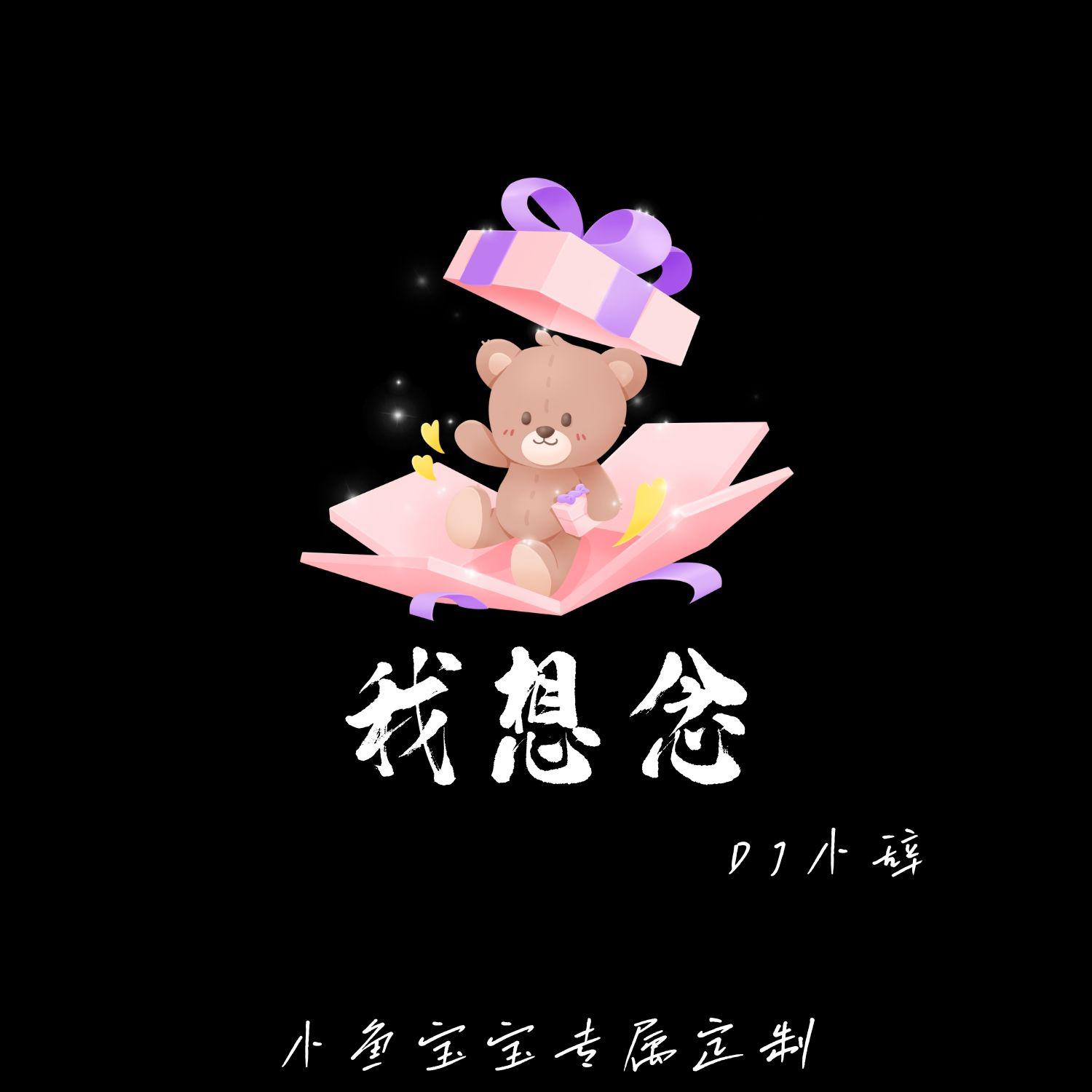 我想念