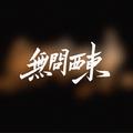 无问西东